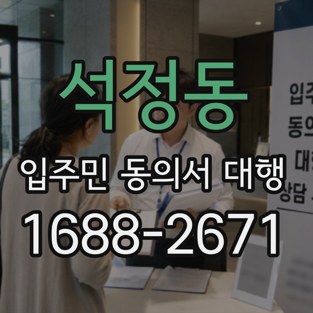 석정동 입주민 동의서 대행 규약 검토 뒤 공지문에 반영할 내용