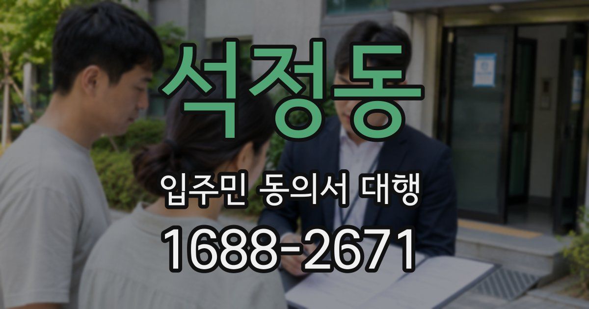 석정동 입주민 동의서 대행
