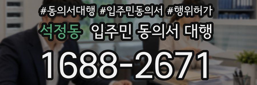 석정동 입주민 동의서 대행