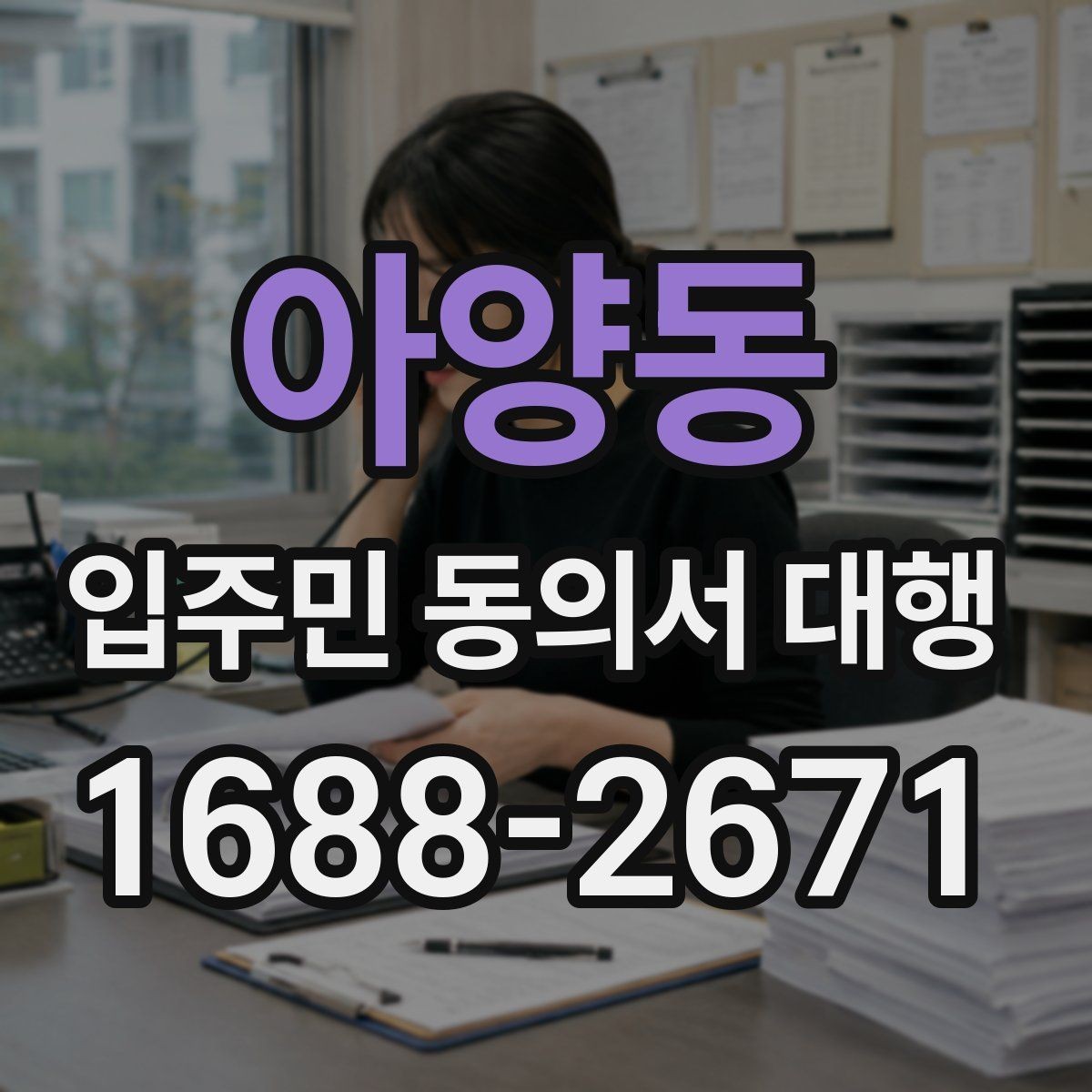 아양동 입주민 동의서 대행 일정 관리와 마감 전에 챙길 포인트