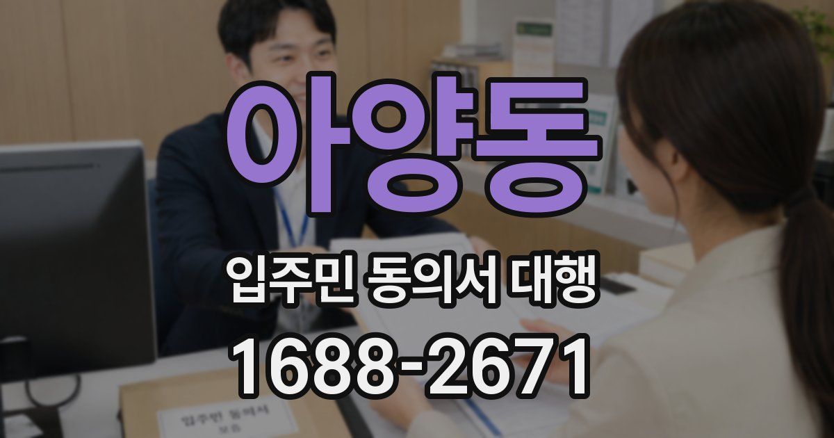 아양동 입주민 동의서 대행