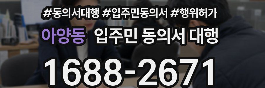 아양동 입주민 동의서 대행