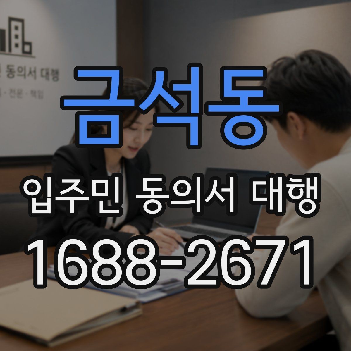 금석동 입주민 동의서 대행 방문 수집이 필요한 단지 운영 방식