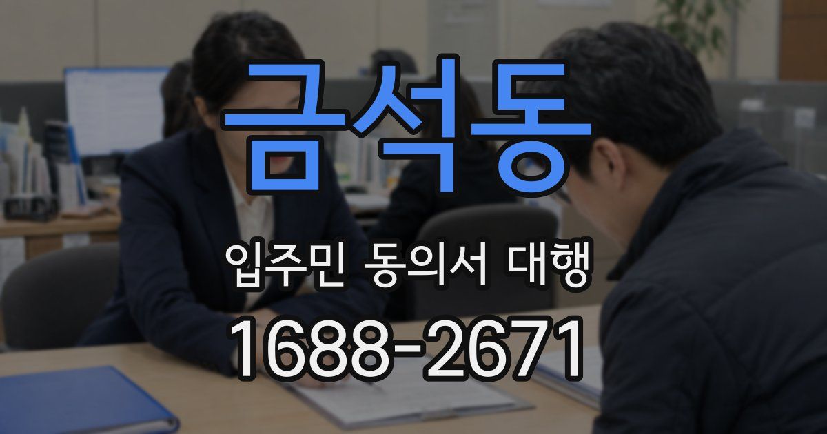 금석동 입주민 동의서 대행