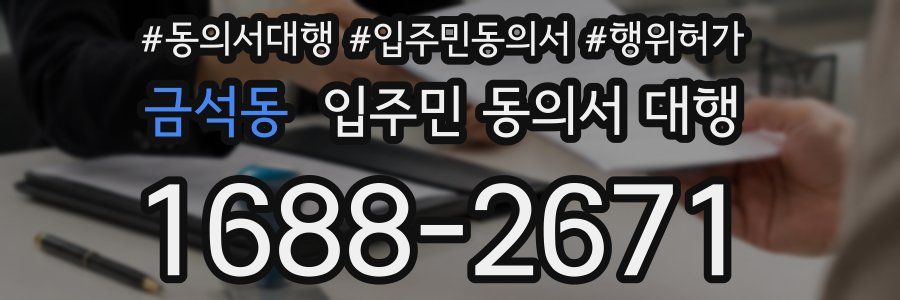 금석동 입주민 동의서 대행