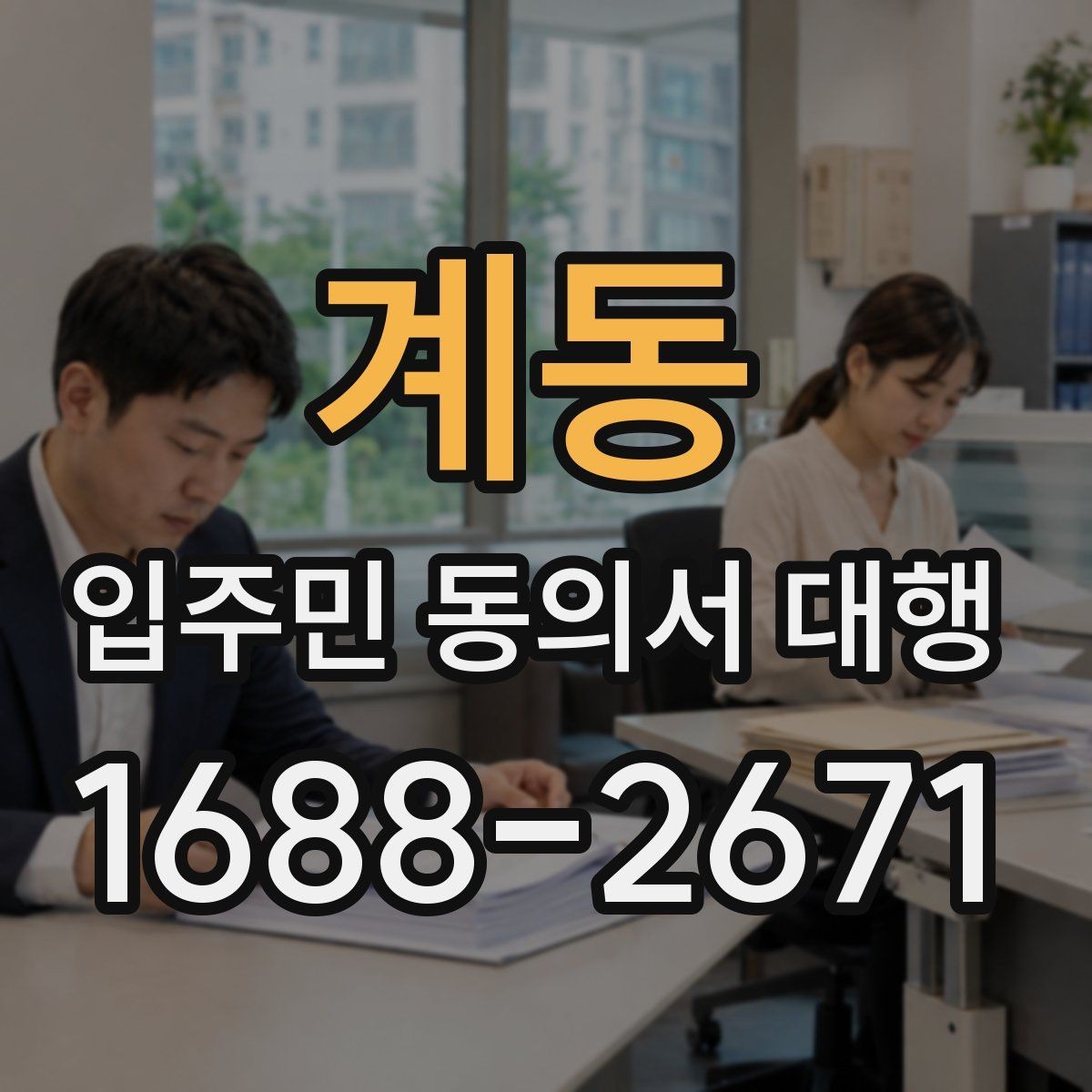 계동 입주민 동의서 대행 동의 철회 요청은 어떻게 처리할까