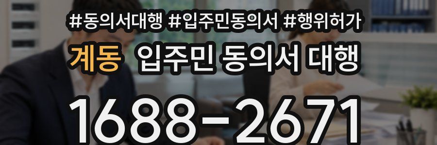 계동 입주민 동의서 대행