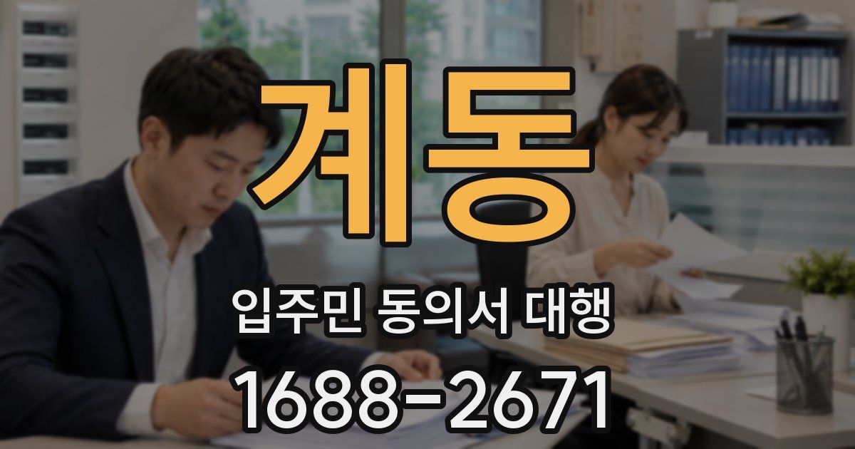 계동 입주민 동의서 대행