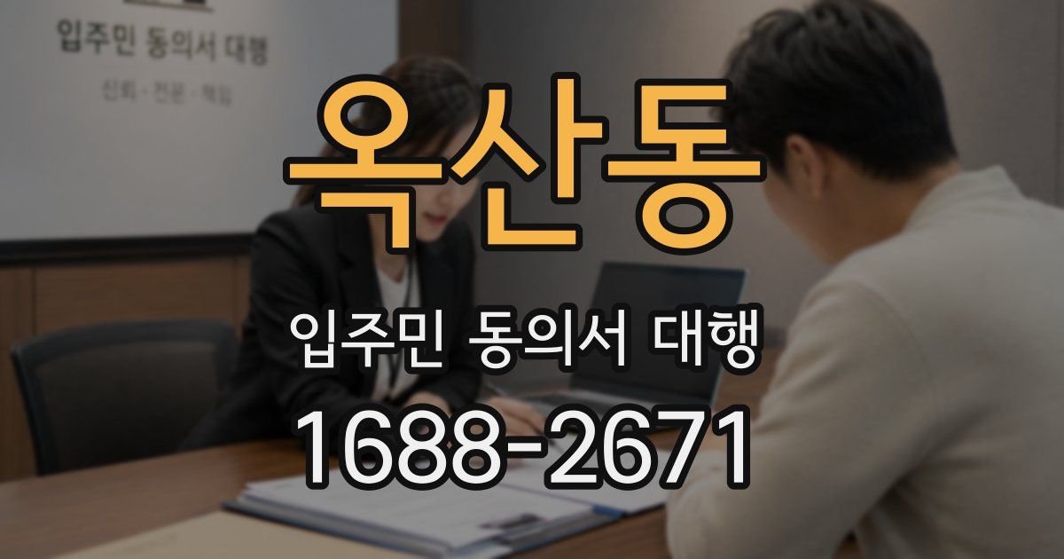옥산동 입주민 동의서 대행