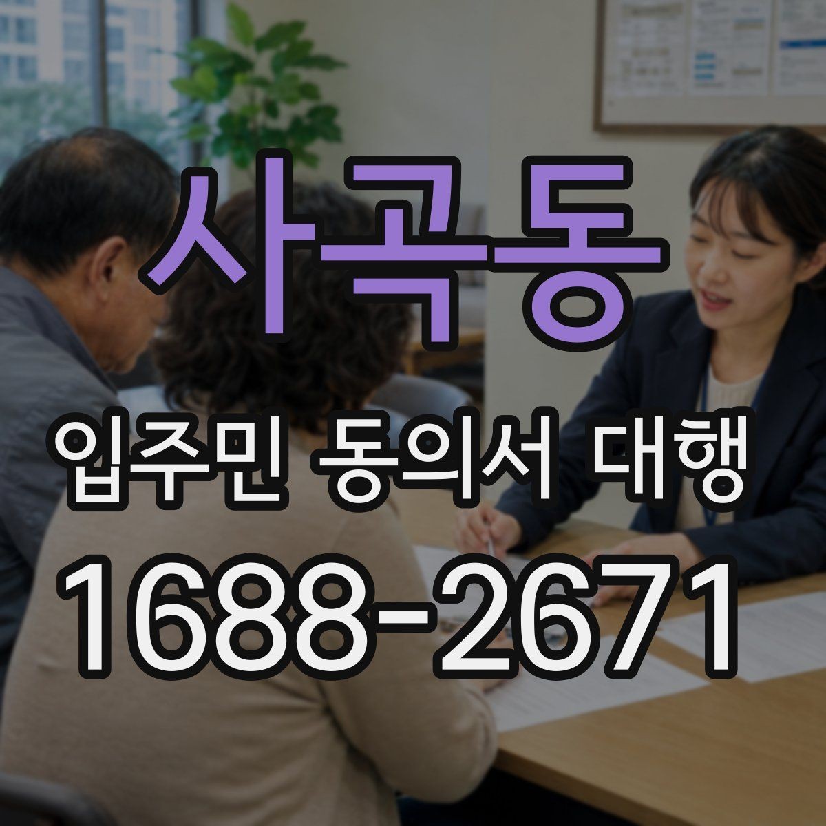 사곡동 입주민 동의서 대행 설명회 이후 후속 안내 구성