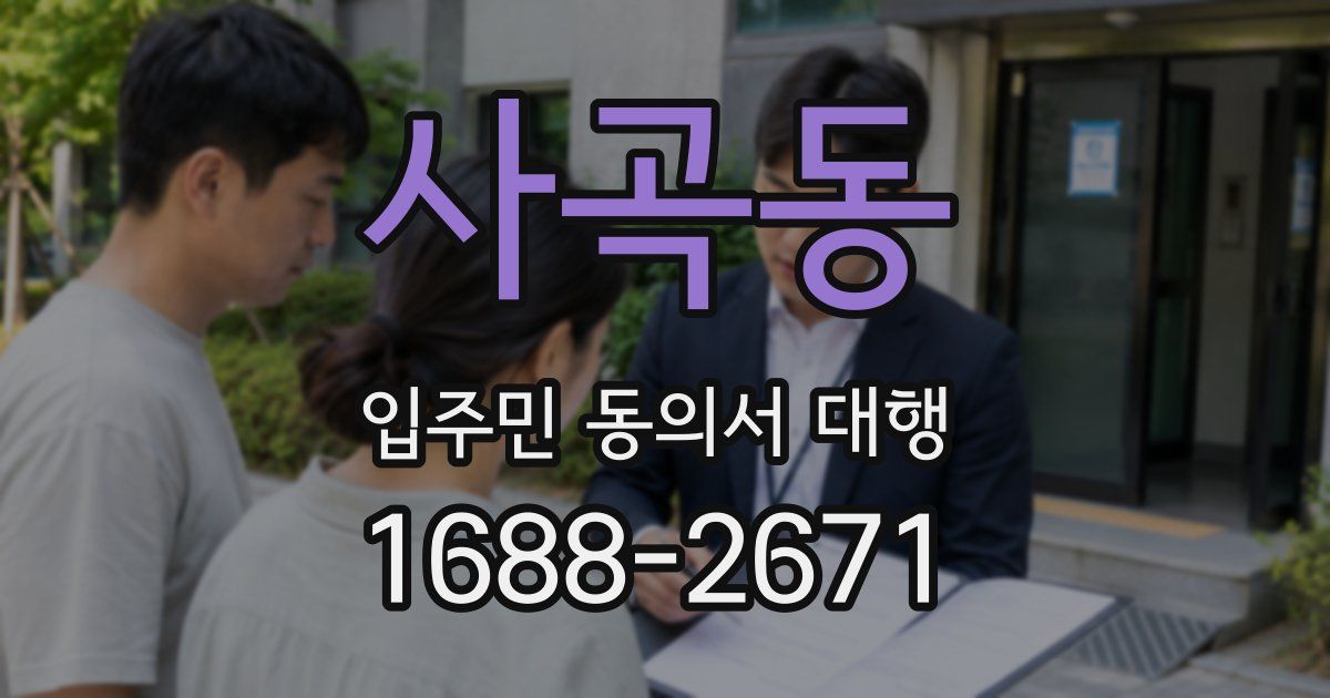 사곡동 입주민 동의서 대행