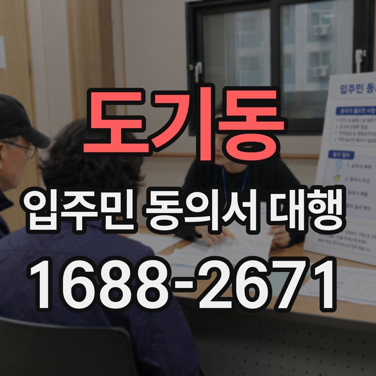 도기동 입주민 동의서 대행 위임장과 동의서 구분 기준 알아보기
