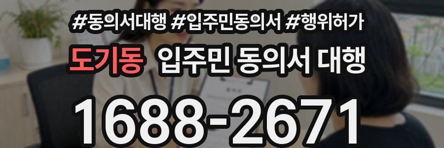 도기동 입주민 동의서 대행