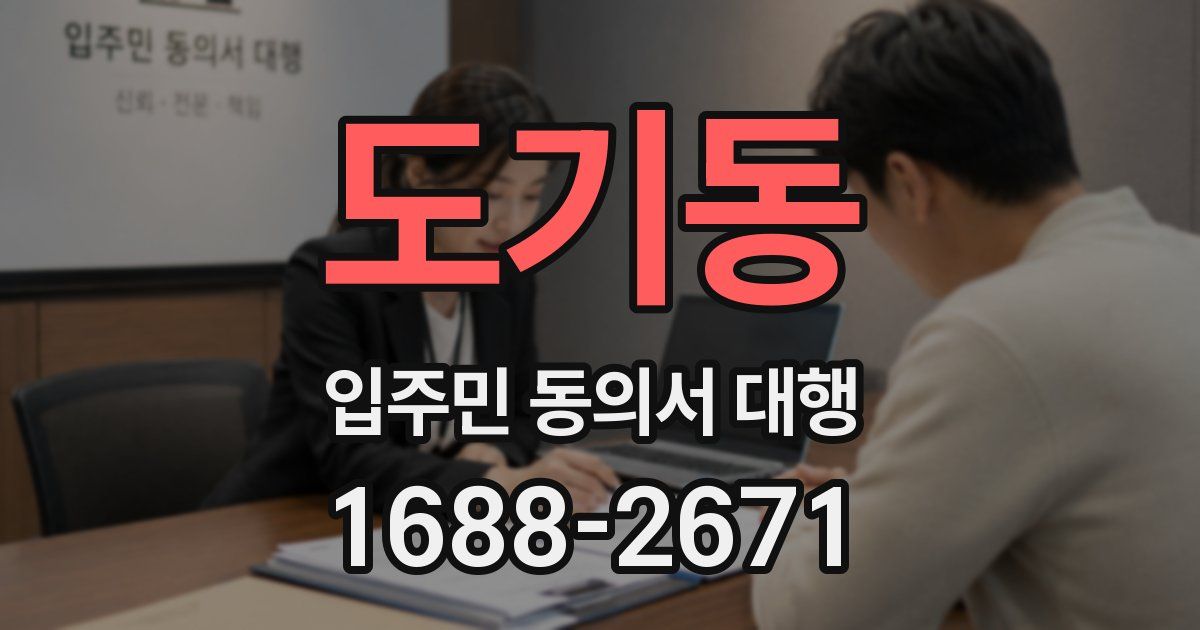 도기동 입주민 동의서 대행