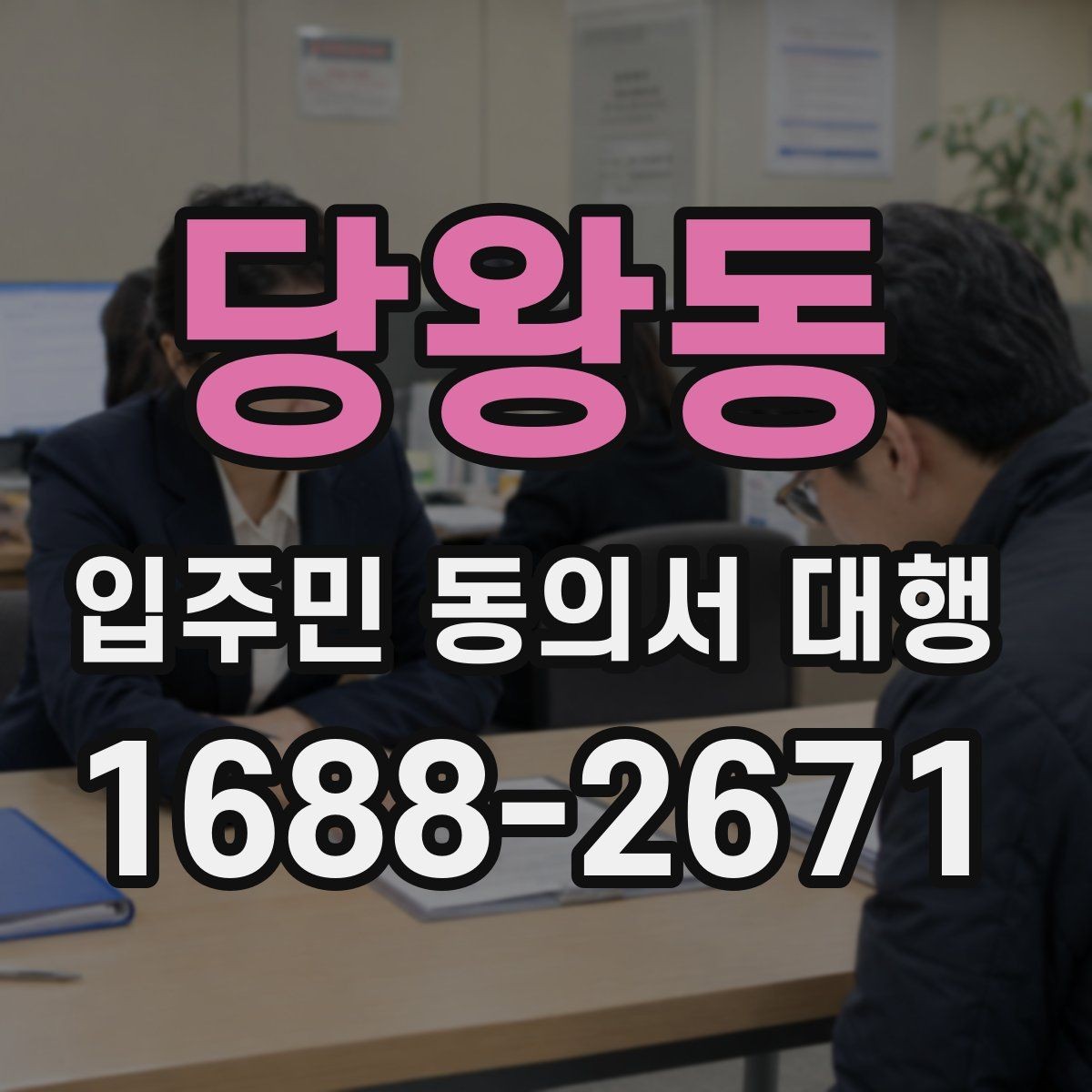 당왕동 입주민 동의서 대행 설명회 이후 후속조치 체크리스트