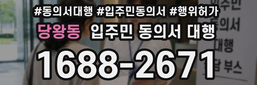 당왕동 입주민 동의서 대행