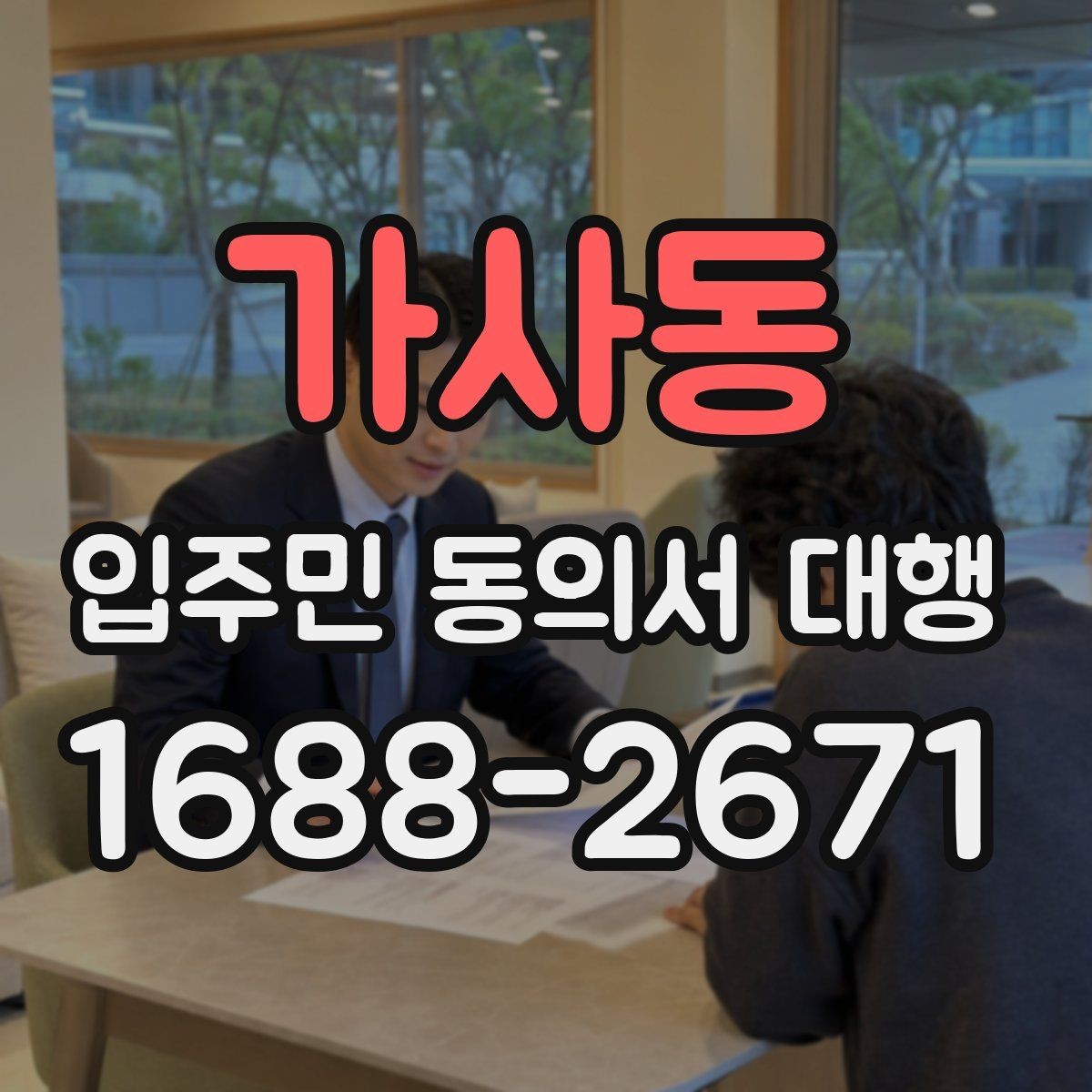 가사동 입주민 동의서 대행 마감 관리에서 자주 놓치는 부분