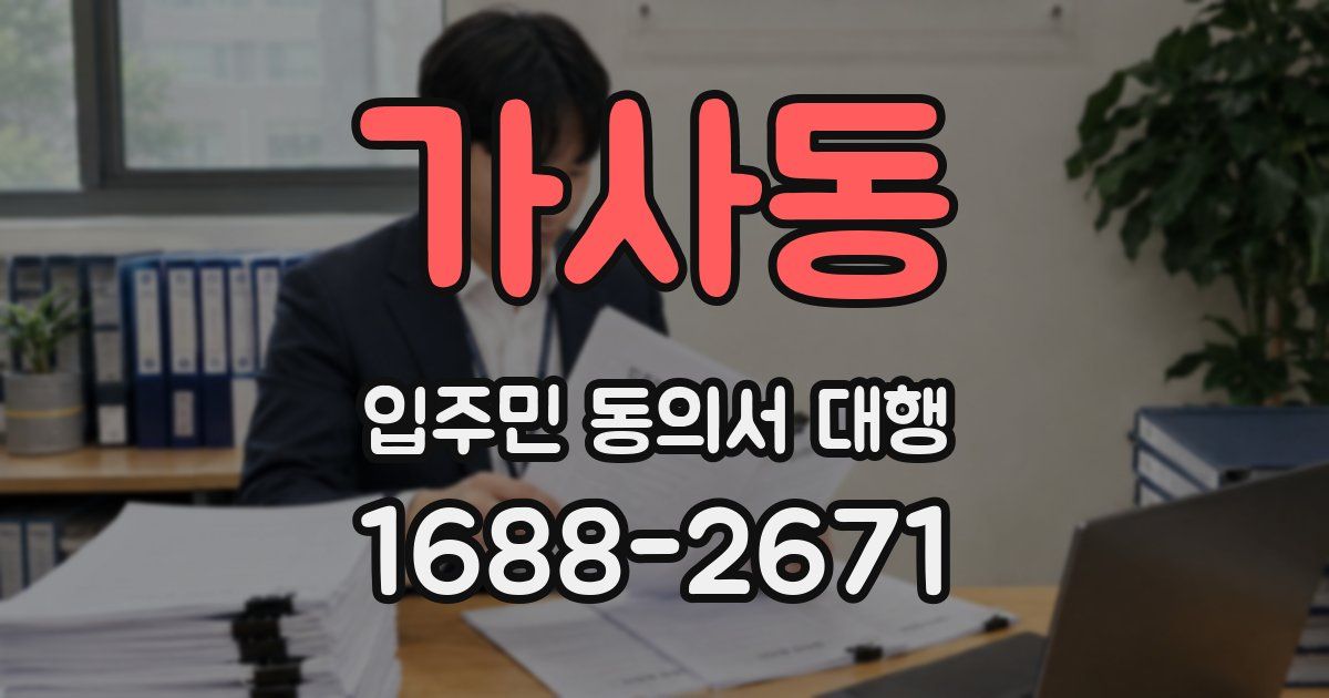 가사동 입주민 동의서 대행
