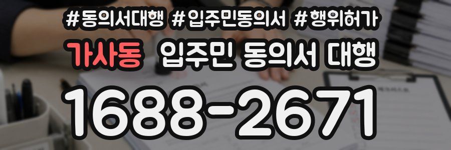 가사동 입주민 동의서 대행