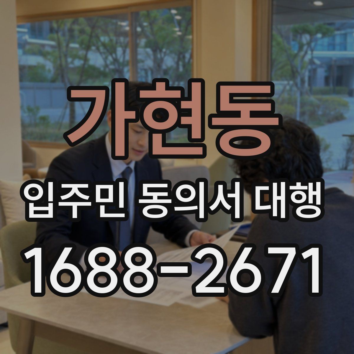 가현동 입주민 동의서 대행 세대주와 실제 거주자 확인 방법