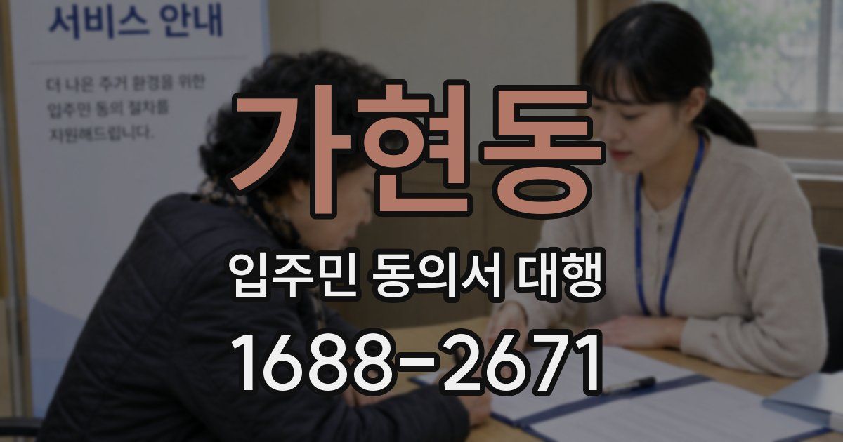 가현동 입주민 동의서 대행
