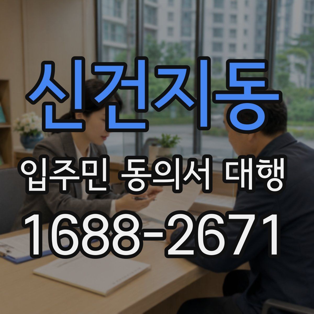 신건지동 입주민 동의서 대행 접수 집계표로 진행 상황을 보는 법