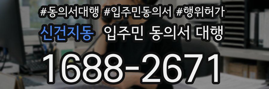 신건지동 입주민 동의서 대행
