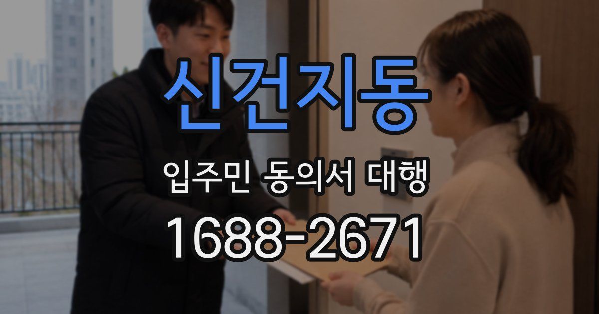 신건지동 입주민 동의서 대행