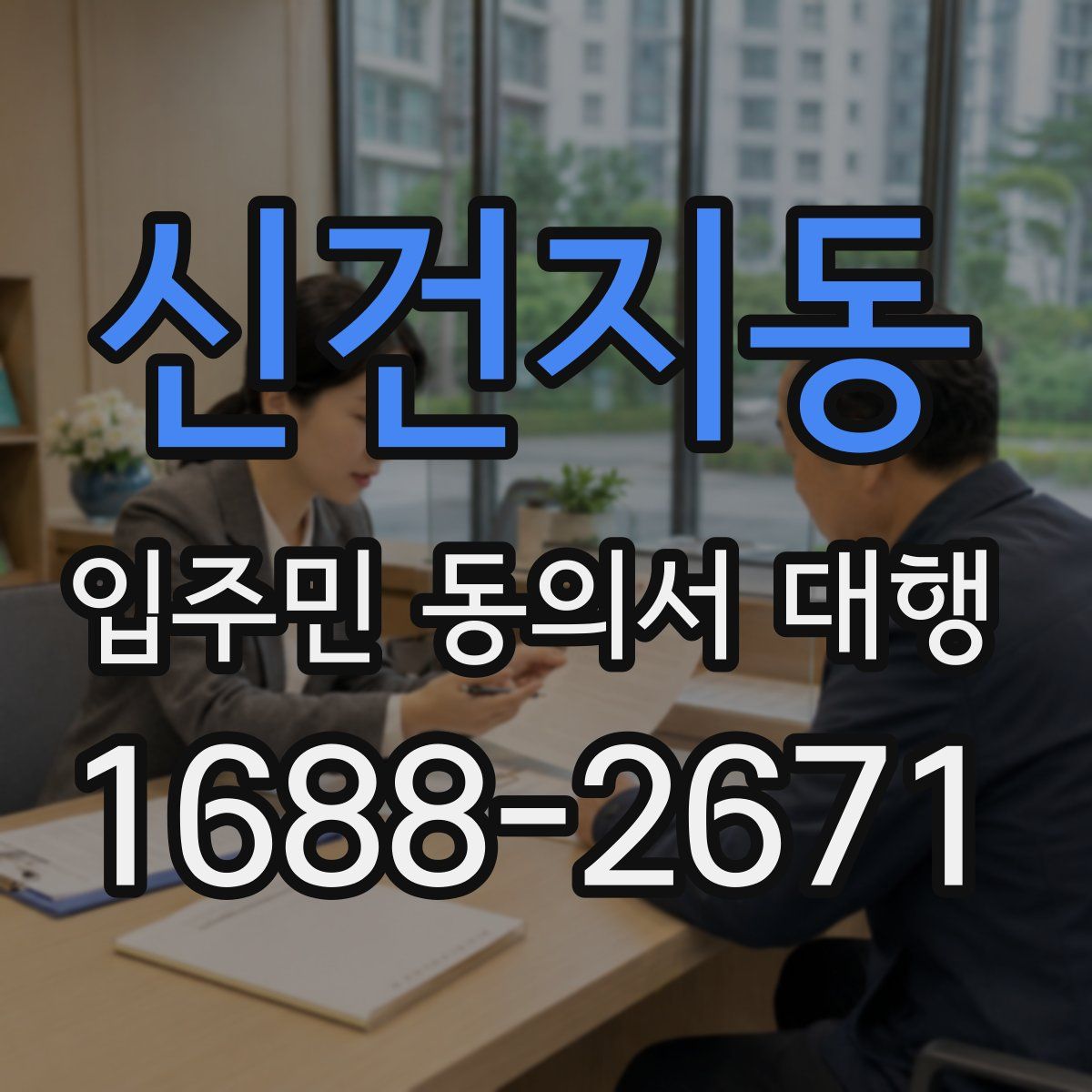 신건지동 입주민 동의서 대행