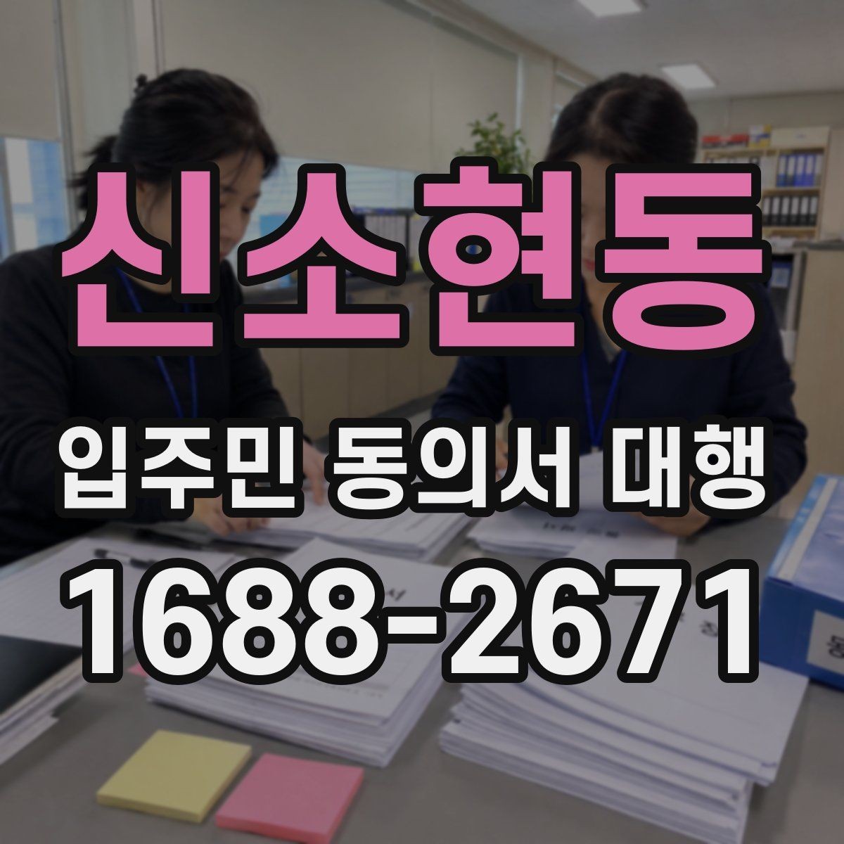 신소현동 입주민 동의서 대행 공문 배포와 수령 확인을 함께 관리하는 법