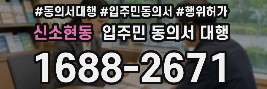 신소현동 입주민 동의서 대행