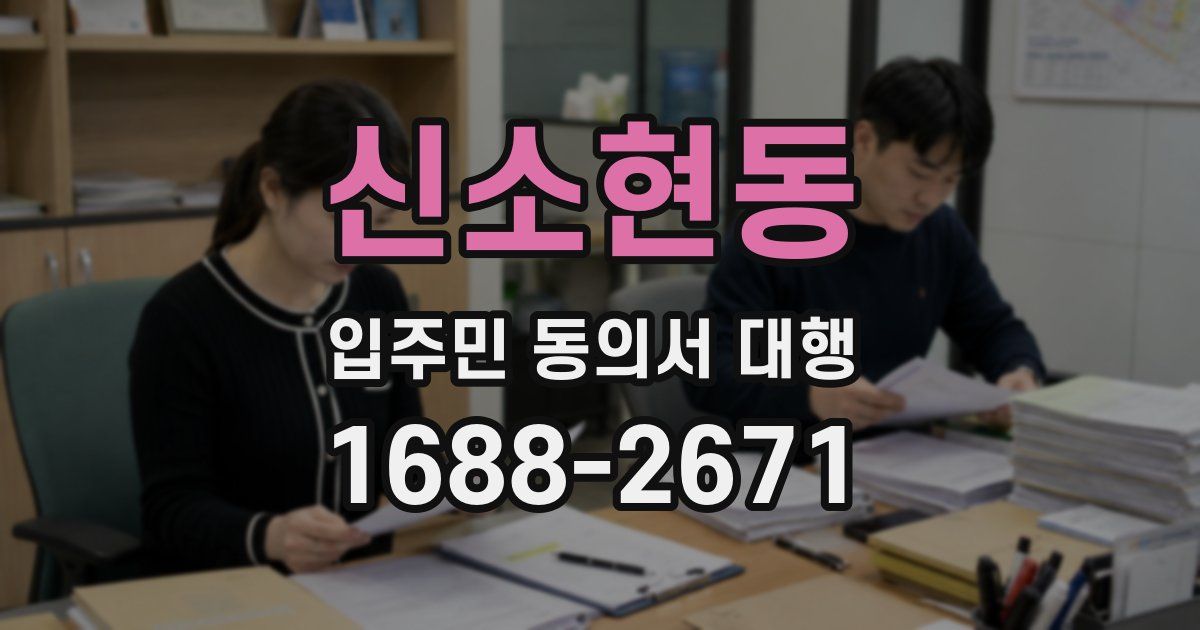 신소현동 입주민 동의서 대행