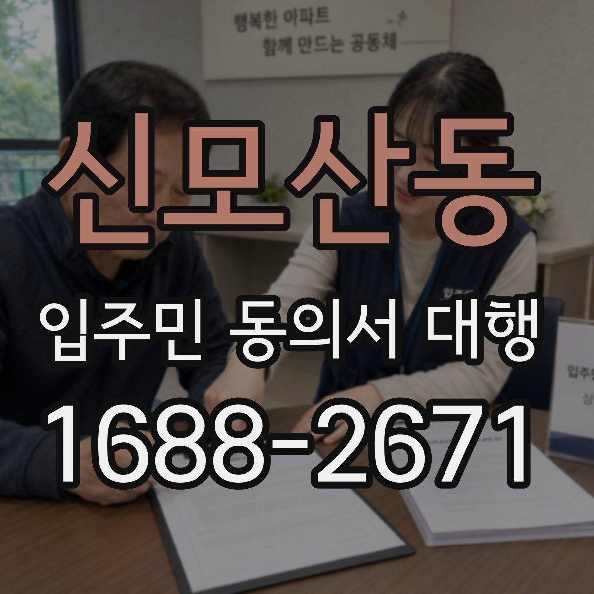 신모산동 입주민 동의서 대행 서류 보완과 재제출 흐름 정리