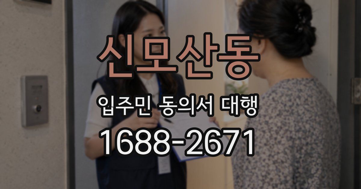 신모산동 입주민 동의서 대행