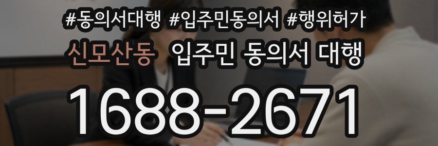 신모산동 입주민 동의서 대행