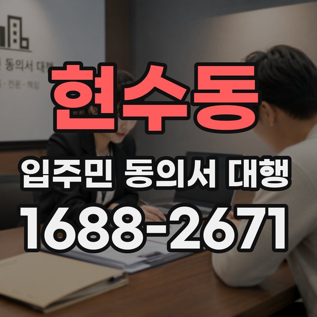 현수동 입주민 동의서 대행 반대 세대 설득에 도움이 되는 설명 방식