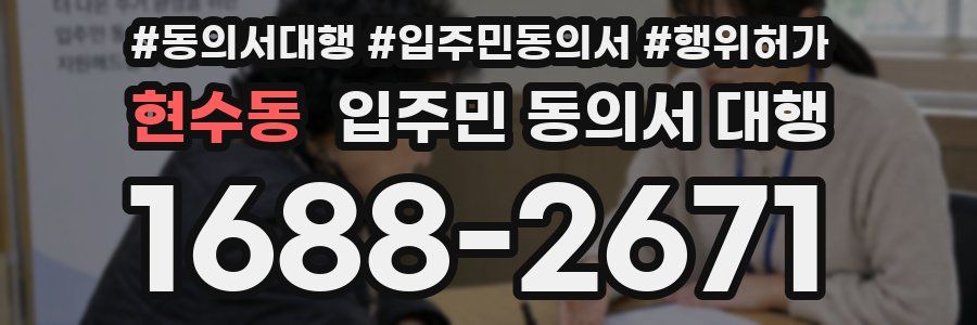 현수동 입주민 동의서 대행