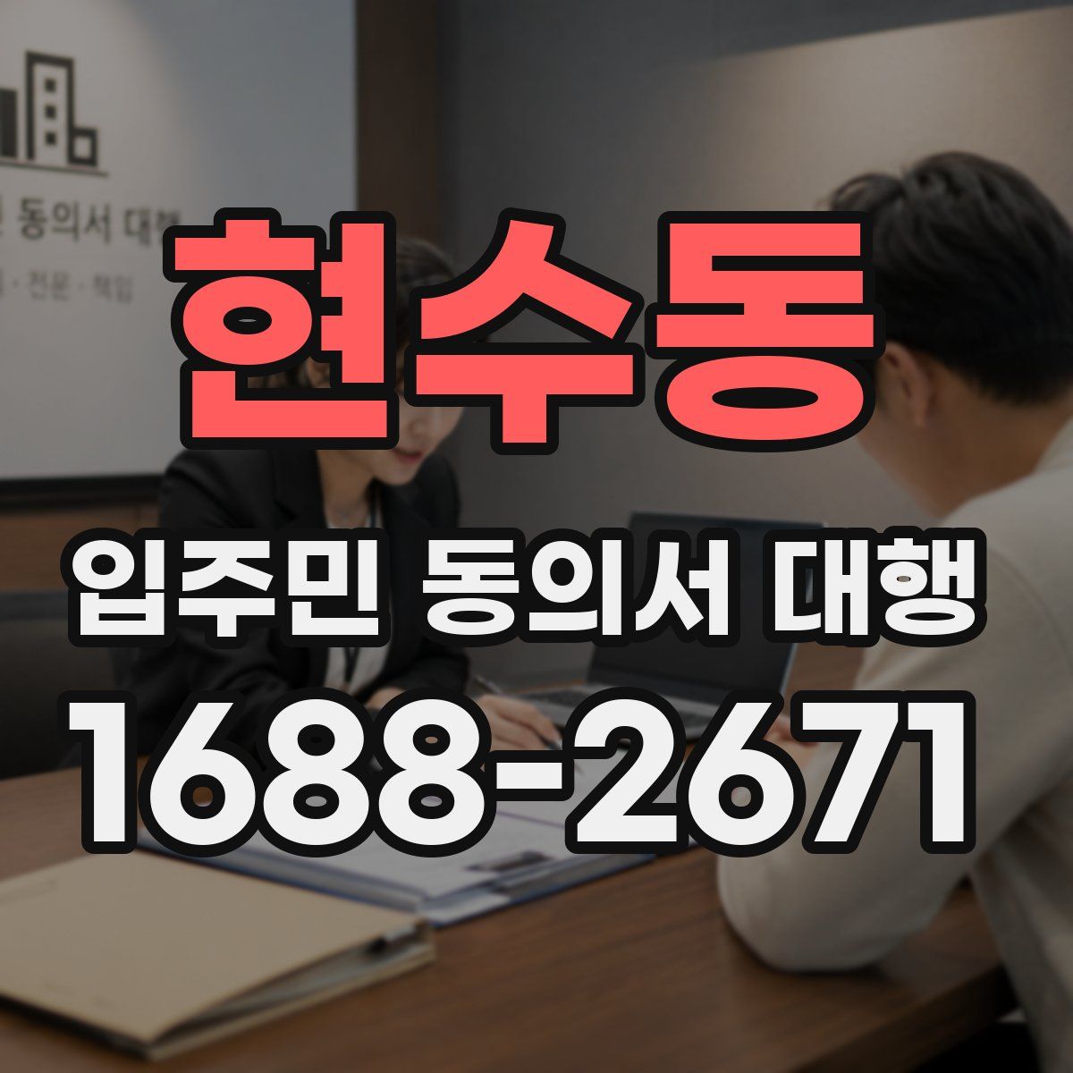 현수동 입주민 동의서 대행