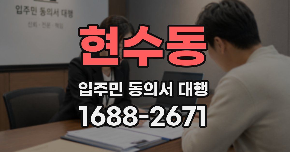 현수동 입주민 동의서 대행