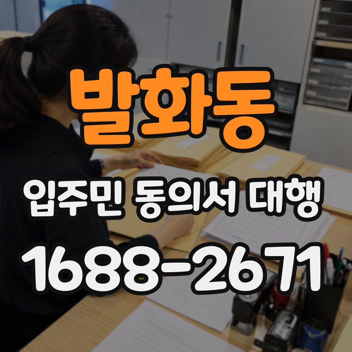발화동 입주민 동의서 대행 세대주와 실제 거주자 확인 기준