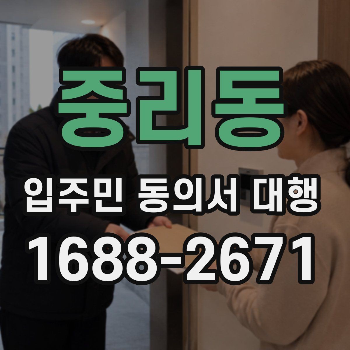 중리동 입주민 동의서 대행 민원 예방을 위한 안내문 구성