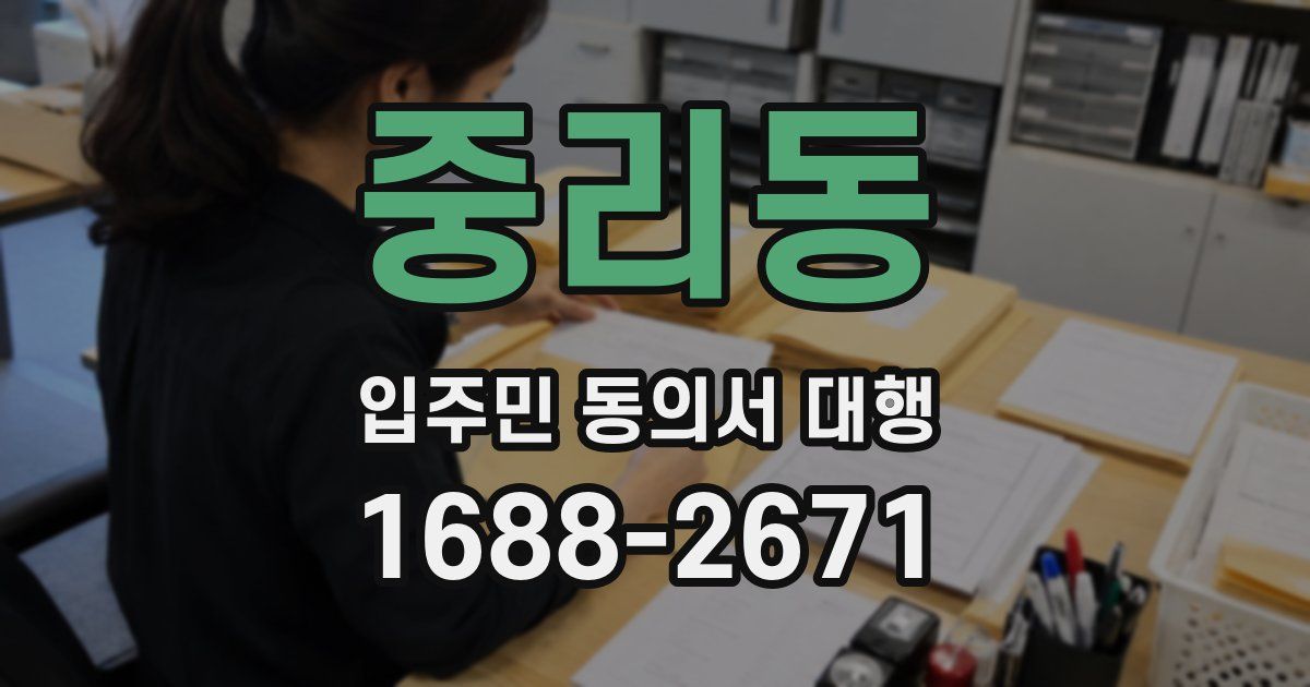 중리동 입주민 동의서 대행
