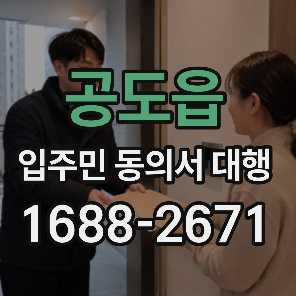 공도읍 입주민 동의서 대행 마감 직전 보완 접수 운영 팁