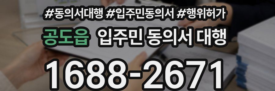 공도읍 입주민 동의서 대행