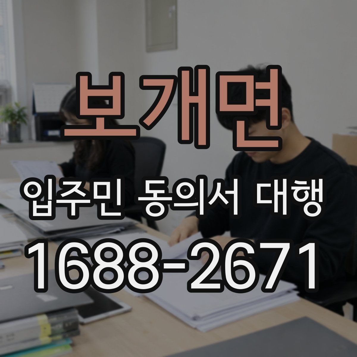 보개면 입주민 동의서 대행 전입 전출 세대가 섞일 때 처리 방법