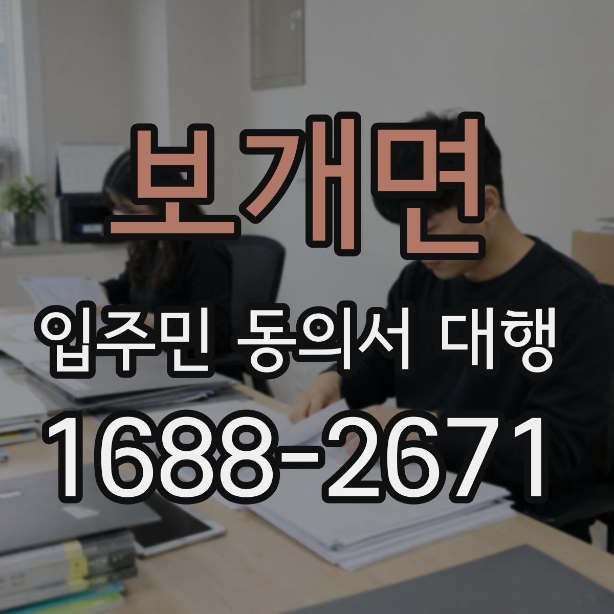 보개면 입주민 동의서 대행