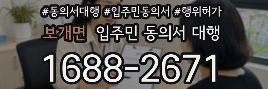 보개면 입주민 동의서 대행