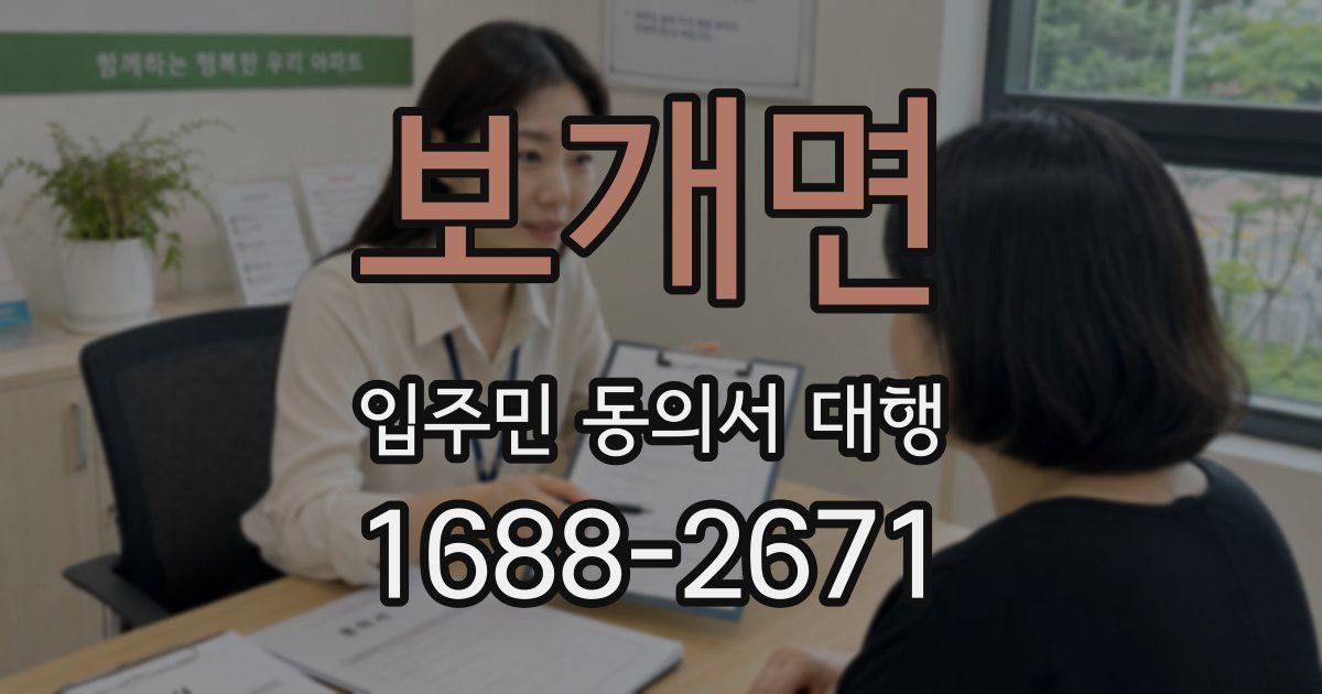 보개면 입주민 동의서 대행