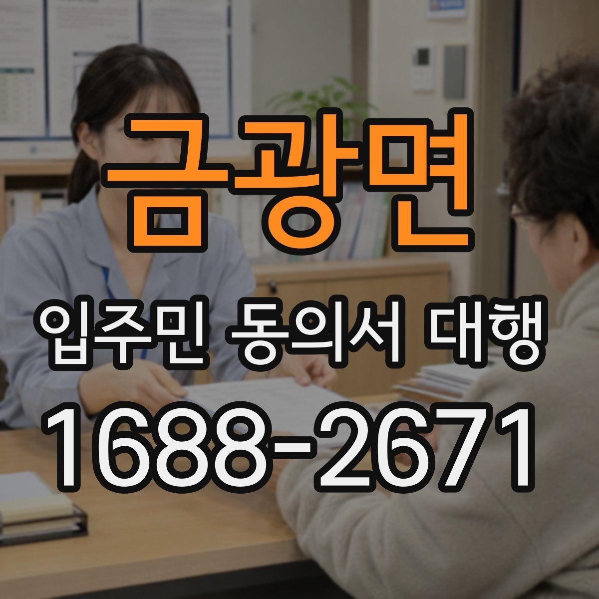 금광면 입주민 동의서 대행 민원 예방을 위한 안내문 구성
