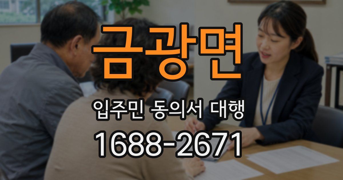 금광면 입주민 동의서 대행